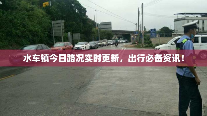 水車鎮(zhèn)今日路況實(shí)時(shí)更新，出行必備資訊！