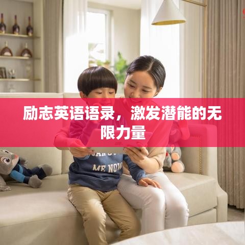勵志英語語錄，激發(fā)潛能的無限力量