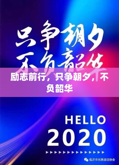 勵志前行，只爭朝夕，不負韶華