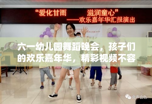 六一幼兒園舞蹈晚會，孩子們的歡樂嘉年華，精彩視頻不容錯過！