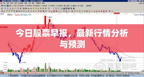 今日股票早報，最新行情分析與預(yù)測