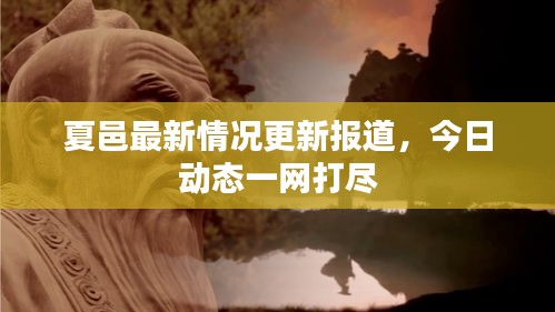 夏邑最新情況更新報道，今日動態(tài)一網(wǎng)打盡