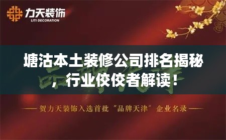 塘沽本土裝修公司排名揭秘，行業(yè)佼佼者解讀！