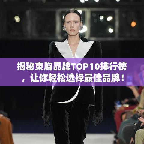 揭秘束胸品牌TOP10排行榜，讓你輕松選擇最佳品牌！