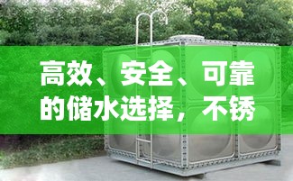 高效、安全、可靠的儲水選擇，不銹鋼水箱百度收錄介紹