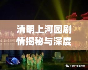 清明上河園劇情揭秘與深度解讀，探秘最新故事線索