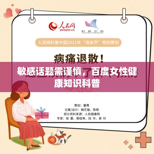 敏感話題需謹(jǐn)慎，百度女性健康知識科普