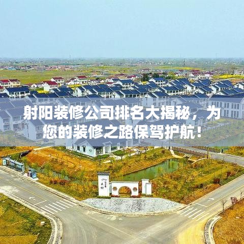 射陽(yáng)裝修公司排名大揭秘，為您的裝修之路保駕護(hù)航！