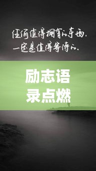 勵志語錄點燃內(nèi)心火焰，勇往直前，百度收錄標(biāo)準(zhǔn)標(biāo)題