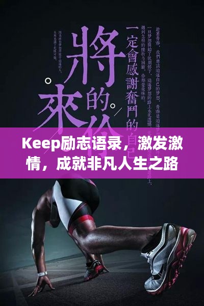 Keep勵志語錄，激發(fā)激情，成就非凡人生之路