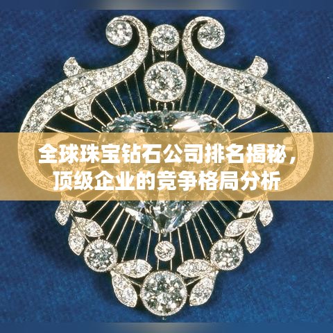 全球珠寶鉆石公司排名揭秘，頂級(jí)企業(yè)的競(jìng)爭(zhēng)格局分析