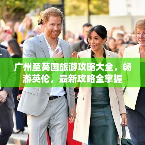 廣州至英國旅游攻略大全，暢游英倫，最新攻略全掌握