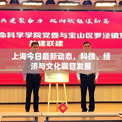上海今日最新動態(tài)，科技、經(jīng)濟與文化矚目發(fā)展