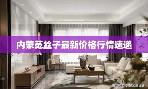 內(nèi)蒙菟絲子最新價格行情速遞