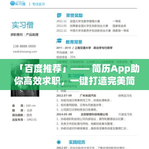 「百度推薦」—— 簡歷App助你高效求職，一鍵打造完美簡歷