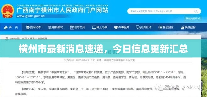 橫州市最新消息速遞，今日信息更新匯總