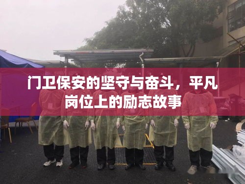 門衛(wèi)保安的堅(jiān)守與奮斗，平凡崗位上的勵(lì)志故事