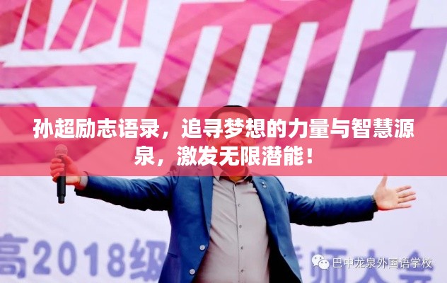 孫超勵(lì)志語錄，追尋夢想的力量與智慧源泉，激發(fā)無限潛能！