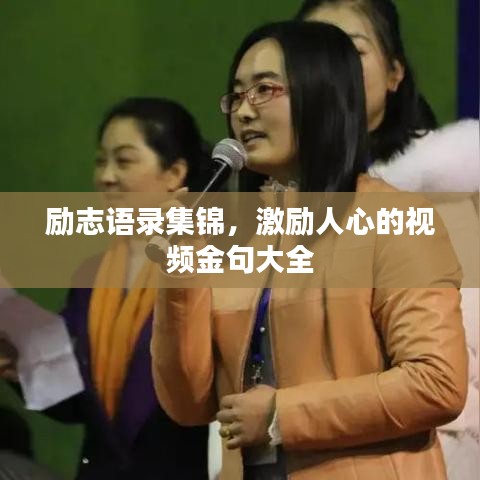 勵志語錄集錦，激勵人心的視頻金句大全