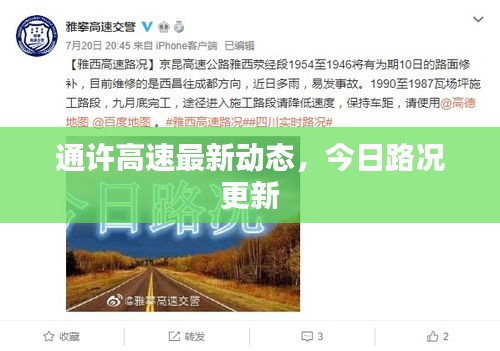 通許高速最新動態(tài)，今日路況更新