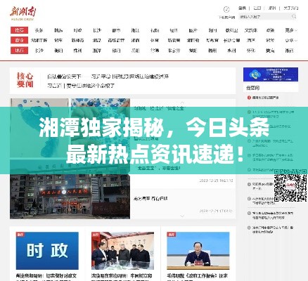 湘潭獨(dú)家揭秘，今日頭條最新熱點(diǎn)資訊速遞！
