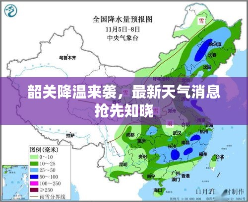 韶關(guān)降溫來(lái)襲，最新天氣消息搶先知曉