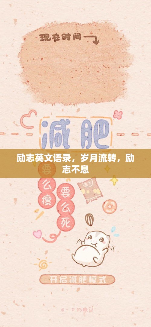 勵志英文語錄，歲月流轉(zhuǎn)，勵志不息