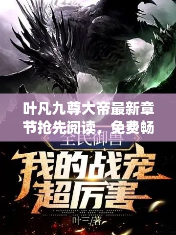 葉凡九尊大帝最新章節(jié)搶先閱讀，免費暢享全文