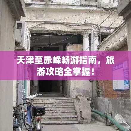 天津至赤峰暢游指南，旅游攻略全掌握！