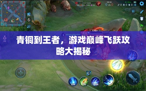 青銅到王者，游戲巔峰飛躍攻略大揭秘