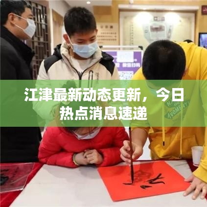 江津最新動(dòng)態(tài)更新，今日熱點(diǎn)消息速遞