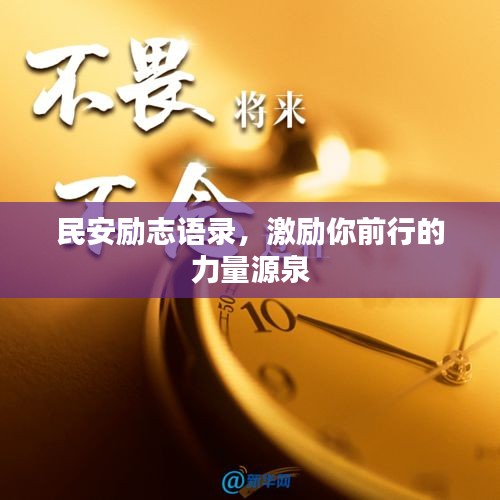 民安勵志語錄，激勵你前行的力量源泉