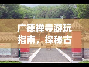 廣德禪寺游玩指南，探秘古剎，體驗(yàn)禪意之旅！