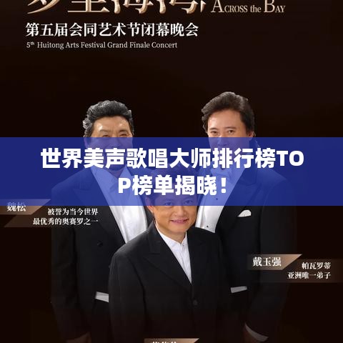 世界美聲歌唱大師排行榜TOP榜單揭曉！