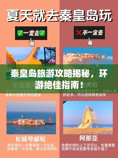 秦皇島旅游攻略揭秘，環(huán)游絕佳指南！