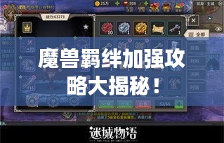 魔獸羈絆加強攻略大揭秘！