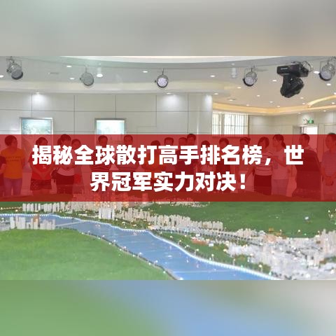 揭秘全球散打高手排名榜，世界冠軍實力對決！
