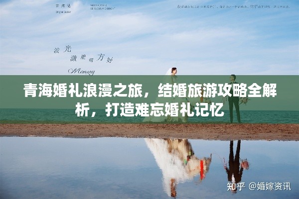 青?；槎Y浪漫之旅，結(jié)婚旅游攻略全解析，打造難忘婚禮記憶