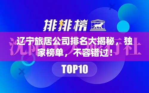 遼寧旅居公司排名大揭秘，獨家榜單，不容錯過！