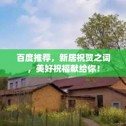 百度推薦，新居祝賀之詞，美好祝福獻(xiàn)給你！