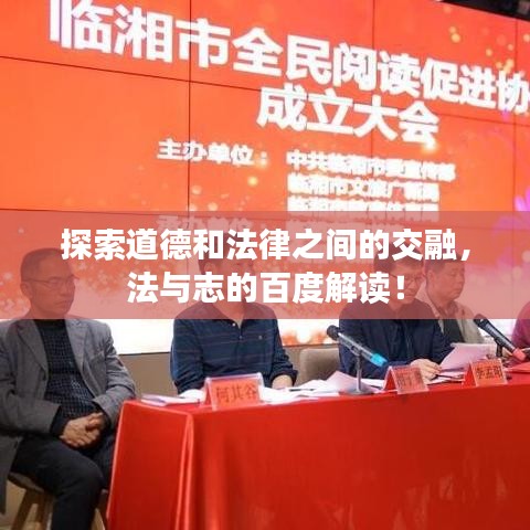 探索道德和法律之間的交融，法與志的百度解讀！