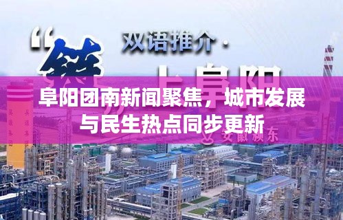阜陽團南新聞聚焦，城市發(fā)展與民生熱點同步更新