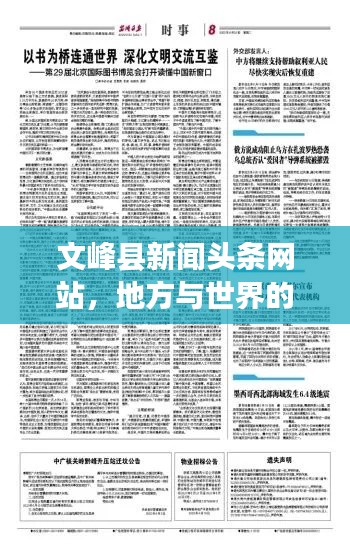 文峰縣新聞頭條網(wǎng)站，地方與世界的溝通橋梁