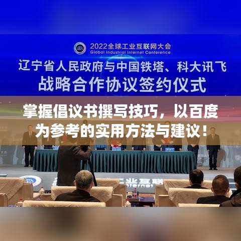 掌握倡議書撰寫技巧，以百度為參考的實用方法與建議！