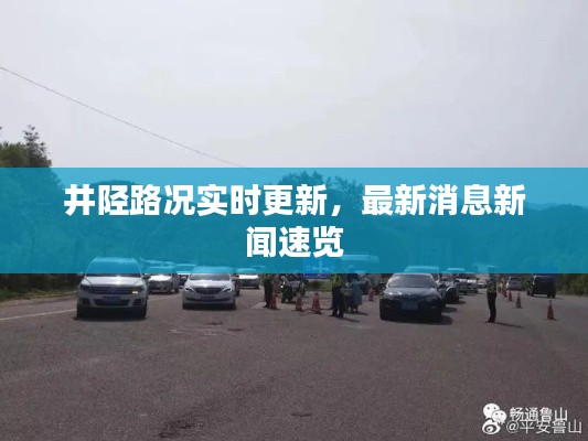井陘路況實(shí)時(shí)更新，最新消息新聞速覽
