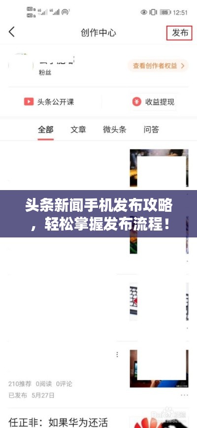 頭條新聞手機(jī)發(fā)布攻略，輕松掌握發(fā)布流程！