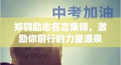 鄭鈞勵志名言集錦，激勵你前行的力量源泉