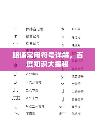 朗誦常用符號(hào)詳解，百度知識(shí)大揭秘