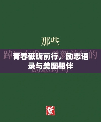 青春砥礪前行，勵(lì)志語(yǔ)錄與美圖相伴