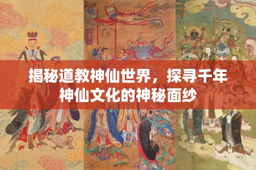 揭秘道教神仙世界，探尋千年神仙文化的神秘面紗